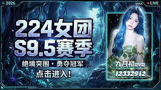 224淘汰赛第一天！