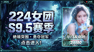 团播之到底几姐 7号晚打pk