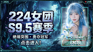 224团播S9.5 day1 11点打房