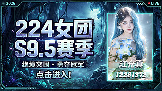 224女团s9.5赛季