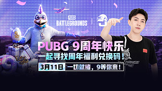 PUBG 9周年快乐 一起寻找周年惊喜·