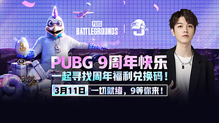 PUBG 9周年快乐 一起寻找周年惊喜啊