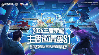 预告 14日王者主播邀请赛S1开赛