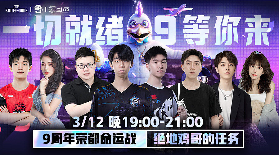 PUBG 9周年快乐 一起寻找周年惊喜；