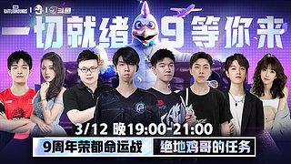 PUBG 9周年快乐 一起寻找周年惊喜·