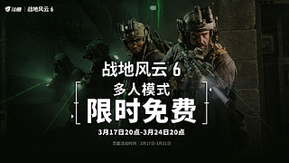 战地6免费周来啦战地焊武帝~