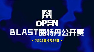 【直播】BLAST鹿特丹 FUR-TYL