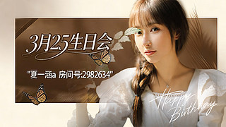 祝我3.25生日快乐~