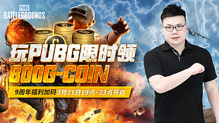 3/21晚19点~21点，玩游戏领G币