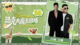 团播S8-春日集结day4