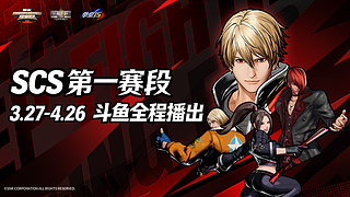 SCS2026常规赛饿狼第二周