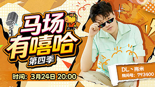 马场有嘻哈！~~~