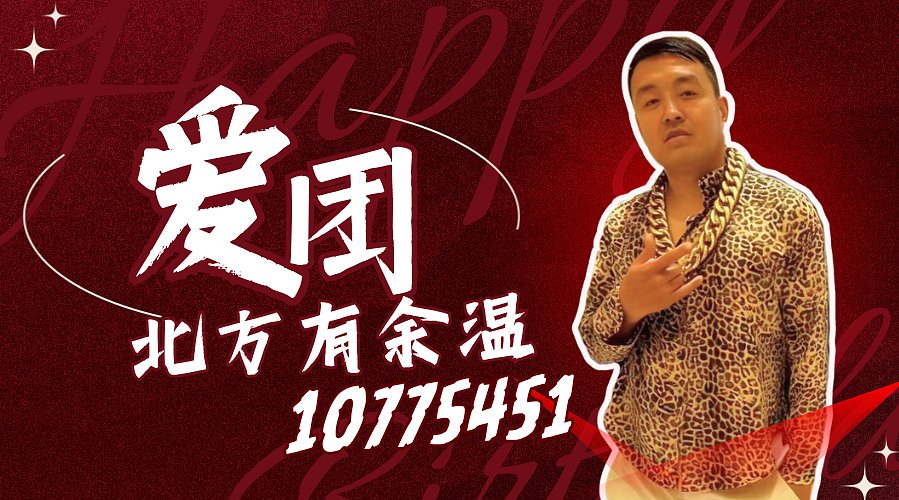 成都：团播框框爆笑