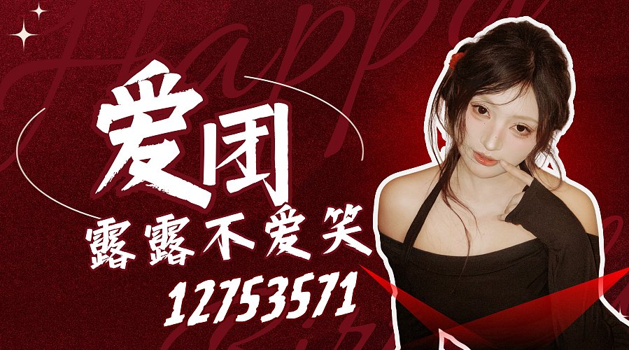 露露不爱笑的直播间