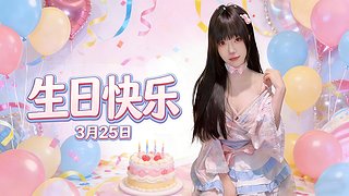 终于成年了祝我生日快乐~