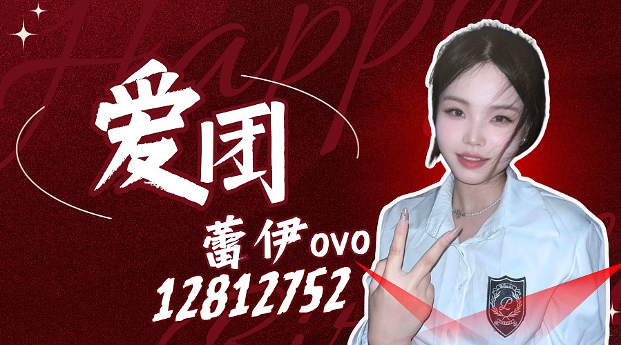 蕾伊ovo的直播间1339