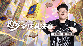 梨落：OB世界赛决赛，CN赛区加油！