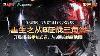 新兵券通关 失败roll