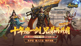 传奇永恒新区十年一剑