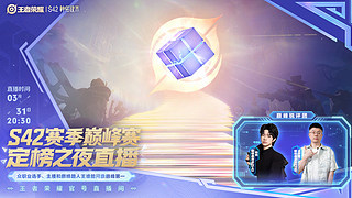 王者S42巅峰定榜之夜