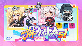 妹力对决 主舞台纯净流