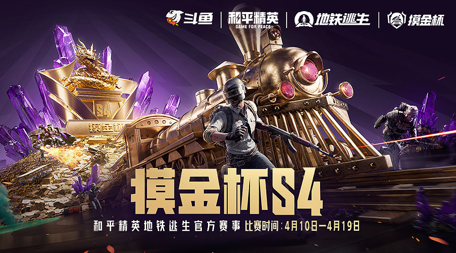 重播丨地铁逃生摸金杯S4-单排小组赛D1