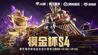 直播丨地铁逃生摸金杯S4-单排小组赛D1