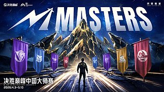 决胜巅峰中国大师赛S2