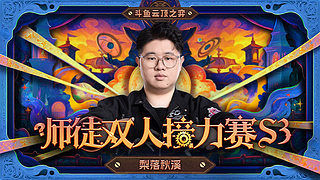 梨落：新赛季王者局偷理解！