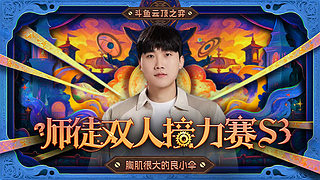 六点半云顶师徒杯！