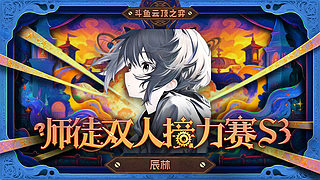 备战师徒杯驴酱杯