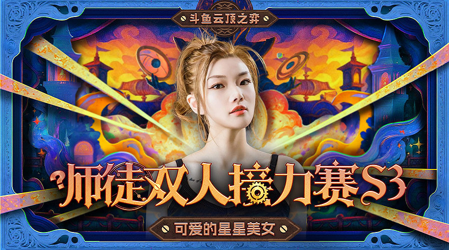 星星；打一下师徒杯