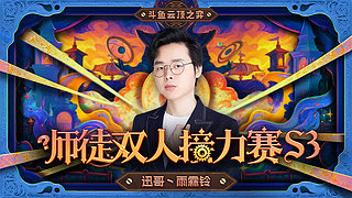 美测王者八排！六点半师徒杯