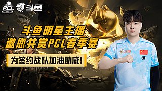 着手努力 备战PCL