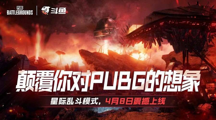 4月8号PUBG星际乱斗模式即将上线!