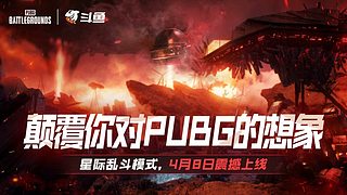 4月8号PUBG星际乱斗模式即将上线!