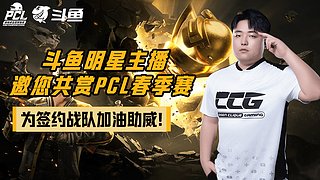 【2026PCL春】EDG战队视角