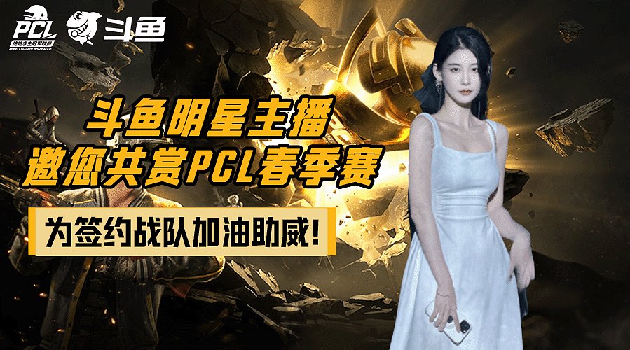 【大姨】pcl春季赛决赛！