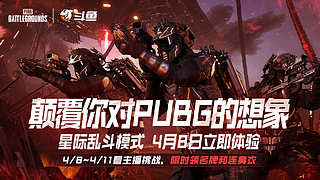 轰轰：4月8日PUBG新科幻模式即将上线