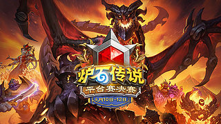 2026炉石传说春季平台赛决赛Day2