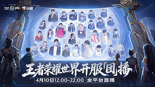 王者荣耀世界开服「团」播