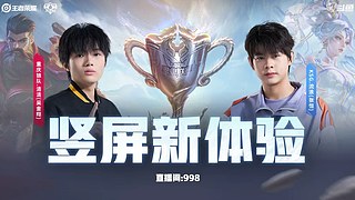 KPL春季赛竖屏直播间