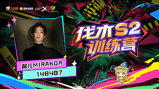 伐木训练营s2  day1