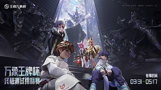 万象王牌杯 主播赛道积分赛