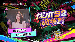 福福0827的直播间