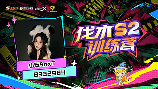 小安AnxT的直播间