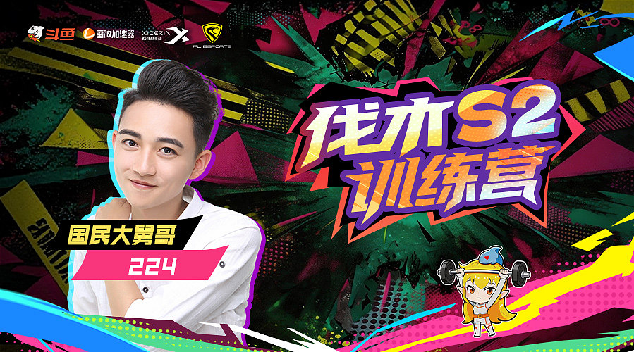 伐木训练营S2正赛day4