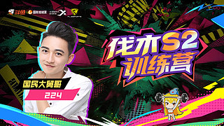 伐木训练营S2季前赛day1