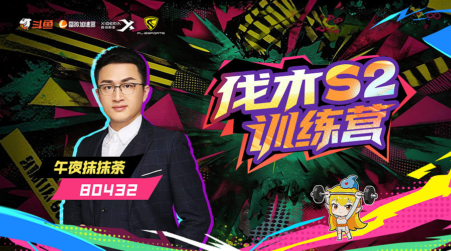 伐木训练营二赛季day4