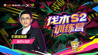 伐木训练营二赛季day3